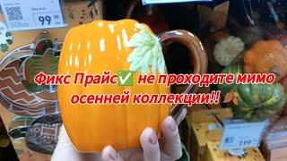 Фикс Прайс  не проходите мимо осенней коллекции!!