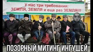 Ислам Белокиев: Позорный митинг ингушей