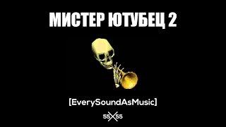 55x55 – Мистер Ютубец 2 (Мистер Дудец Cover)