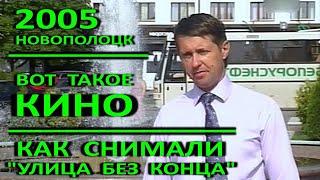 Новополоцк. Фильм "Улица без конца". Интервью с участниками съемок. 2005 год.