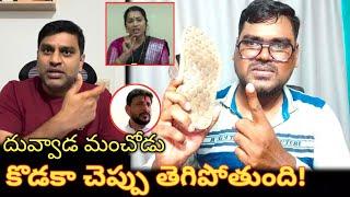 Duvvada Srinivas Rao Madhuri Controversy Issue : కొడకా చెప్పు తెగిపోతుంది || Duvvada Madhuri Issue