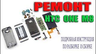 Ремонт HTC One M8 Подробная инструкция по разборке и сборке HTC One M8 Замена шлейфа на HTC One M8