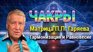 Медитация Активация и Гармонизация 7 Чакр  Матрица Петра Гаряева  Восстановление Ауры