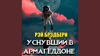 Уснувший в Армагеддоне.10 - Уснувший в Армагеддоне