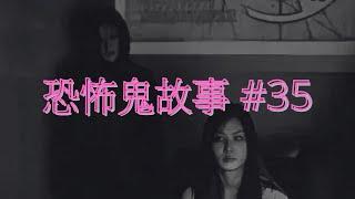 恐怖鬼故事 #35｜鬼上身｜廣東話｜CC繁中字幕