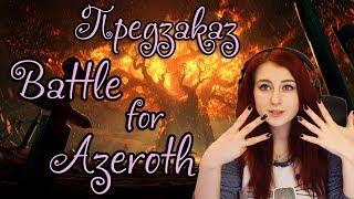 | Busenya | - Пред-заказ и дата выхода дополнения Battle for Azeroth :3