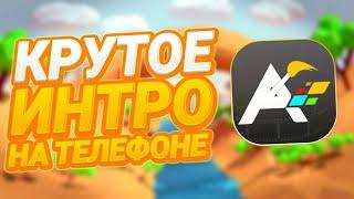 КАК СДЕЛАТЬ КРУТОЕ ИНТРО НА АНДРОИД/IOS?