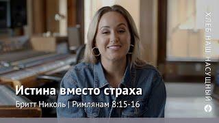 Истина вместо страха | Римлянам 8:15 | Хлеб Наш Насущный – видео