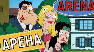 American Dad Apocalypse Soon  Арена, как правильно аренить!  ARENA