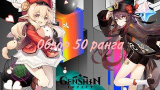 Обзор 50 ранга в Genshin Impact