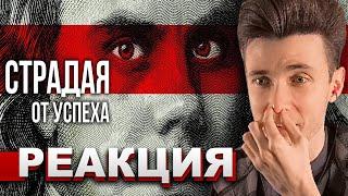 ХЕСУС СМОТРИТ: На что ВЫ готовы ради УСПЕХА? | ТОПЛЕС | РЕАКЦИЯ