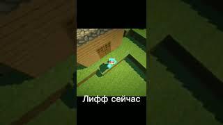 Лифф сейчас и тогда #liff #minecraft #майнкрафт