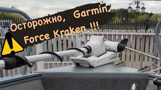 Осторожно, Garmin Force Kraken !!! Троллинговый мотор. Ошибки.