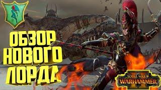 РАКАРТ УКРОТИТЕЛЬ | ОБЗОР НОВОГО ЛОРДА | TOTAL WAR WARHAMMER 2