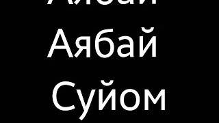 Мен  суйгон  адам бейиштин  эшиги  бакыттын  бешиги  апам