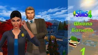 The Sims 4: Школа "Батиста" 1 курс #1 Первый учебный день! Досталось от завуча!