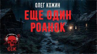 Хоррор-экшен повесть ЕЩЕ ОДИН РОАНОК | Ужасы и фантастика Олега Кожина