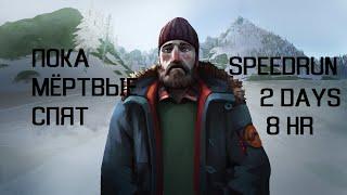 The Long Dark - ПОКА МЁРТВЫЕ СПЯТ - ГАЙД ЗА 2 ДНЯ 8 ЧАСОВ СПИДРАН(As the Dead Sleep SPEEDRUN 2d 8h)