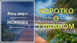 Только главное. Презентация круизного клуба Инкрузес / INCRUISES за 4 минуты от Майкла Хатчисона