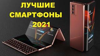 ЛУЧШИЕ СМАРТФОНЫ 2021! МОЙ ЛИЧНЫЙ ТОП