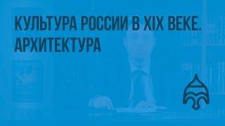 Культура России во 2-й половине XIX века. Архитектура. Видеоурок по истории России 8 класс