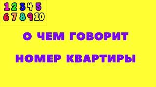 Как Номер Квартиры Влияет на Вашу Жизнь