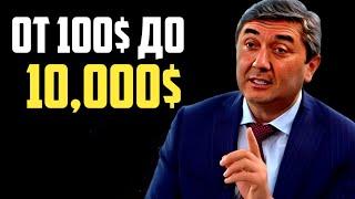 КАК СДЕЛАТЬ 10,000$ С 100$: простая стратегия успеха. Пошаговый план: Саидмурод Давлатов