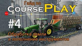 CoursePlay #4 - Обработка земли и пополнение инструментов | Farming Simulator 19