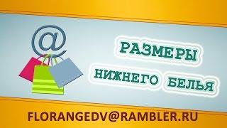 Размеры нижнего белья! Как определить? Размер нижнего белья!