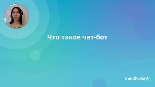 Что такое чат-бот в Facebook Messenger