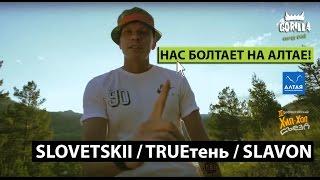 "Нас болтает на Алтае" SLOVETSKII, TRUE'тень, SLAVON