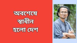 অবশেষে স্বাধীন হলো দেশ । Zahed's Take । জাহেদ উর রহমান । Zahed Ur Rahman