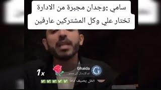 سامي وجدان كانت مجبوره تختار علي وكل المشتركين عارفين ان الاداره هي لي طلبت منها هشي #قسمة_ونصيب2