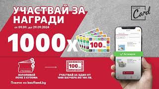 Kaufland | Играй за 1 от 1000 ваучера на стойност 100 лв.