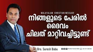 നിങ്ങളുടെ പേരിൽ ദൈവം ചിലത് മാറ്റിവച്ചിട്ടുണ്ട് | Br Suresh Babu | Malayalam Christian Message