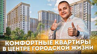 Комфортные квартиры в центре городской жизни ЖК "Альпийский Квартал"