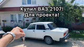 Купил ВАЗ 2107 для проекта! Моя первая машина которую купил сам!