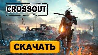 Как и где скачать игру Crossout бесплатно