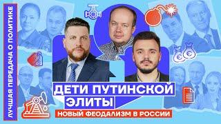 ДЕТИ ПУТИНСКОЙ ЭЛИТЫ. Новый феодализм | Лучшая передача о политике №7