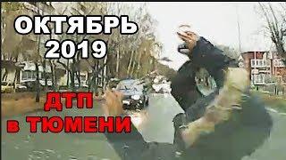 Подборка аварий в Тюмени, сентябрь 2019.