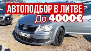 Автоподбор в Литве с клиентом до 4000€