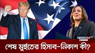 কমলা কী পাবে মুসলিম ভোটারদের ভোট? | US Election | News24