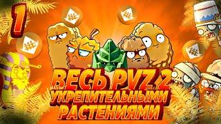 Возможно Ли Пройти Plants VS Zombies 2 It's About Time  Укрепительными Растениями? + Мини Hard mode