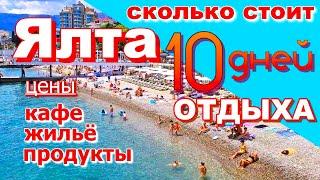 Крым 2025. Сколько стоит  отдых в Ялте. Цены на продукты, жилье, кафе