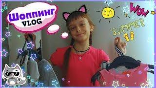 ВЛОГ Шоппинг на лето! SHOPPING VLOG