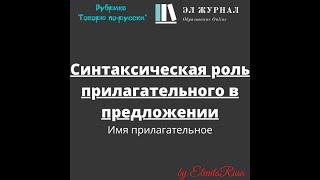 Имя прилагательное. Синтаксическая роль прилагательного в предложении