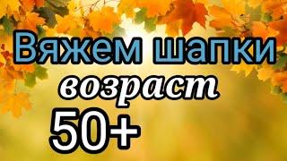 Вязаные Шапки которые идут всем. Возраст 50+ Красивые вязаные шапки для женщин.