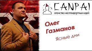 Олег Газманов   Ясные дни