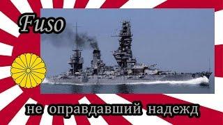 World of Warships Fuso не оправдавший надежд