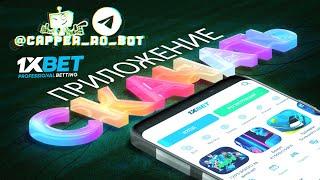 Бесплатно скачать 1xBet на смартфон. Реальное мобильное приложение 1xBet.